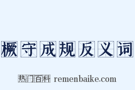 橛守成规反义词是什么意思的图片